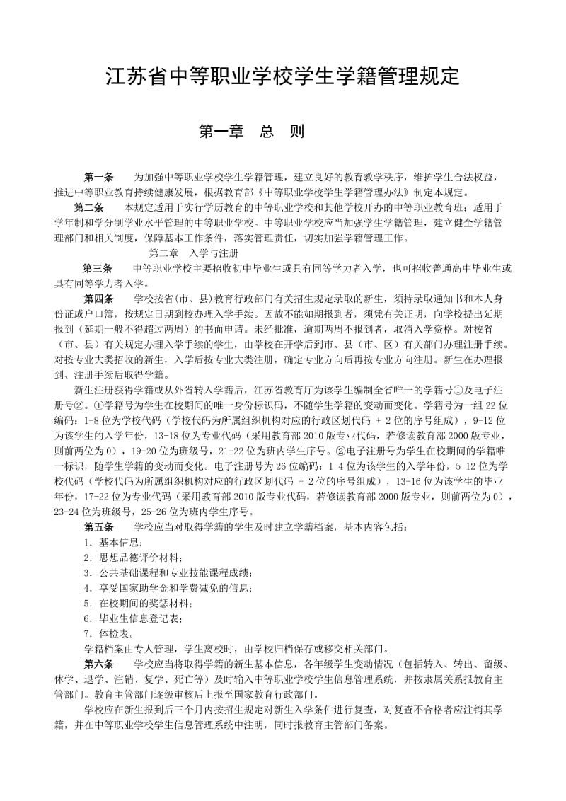 江苏省中等职业学校学生学籍管理规定.doc_第1页