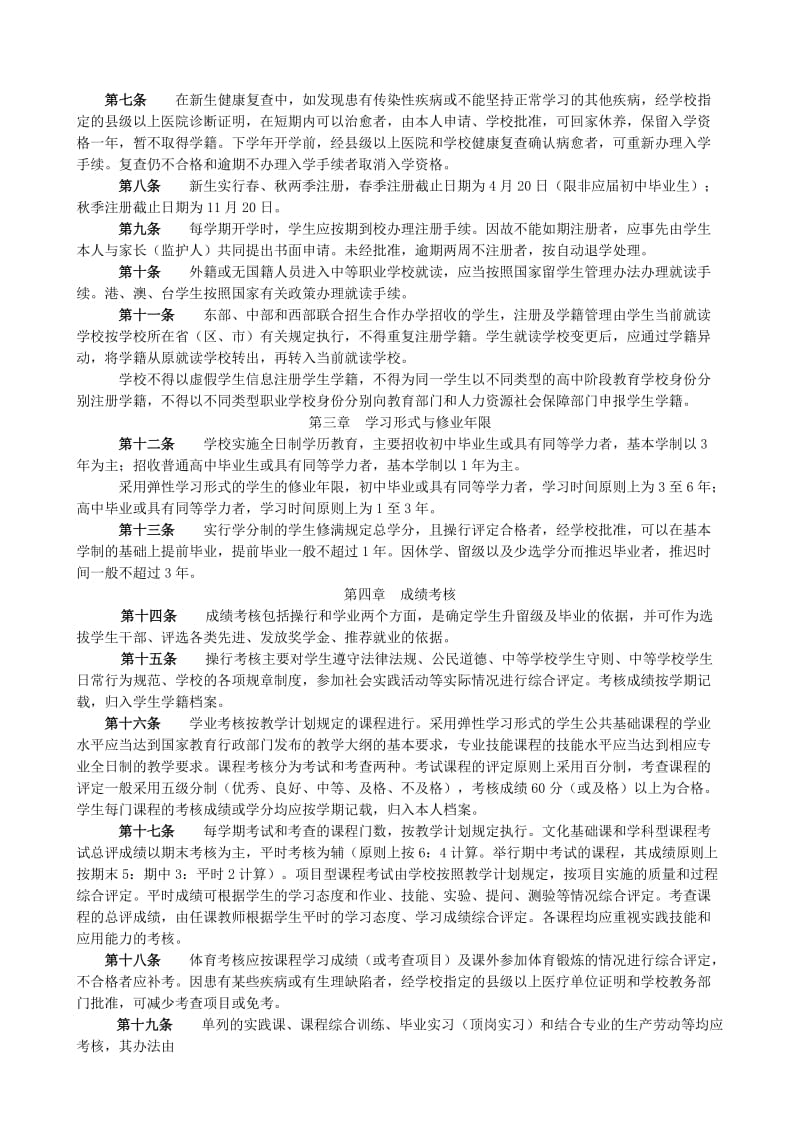 江苏省中等职业学校学生学籍管理规定.doc_第2页