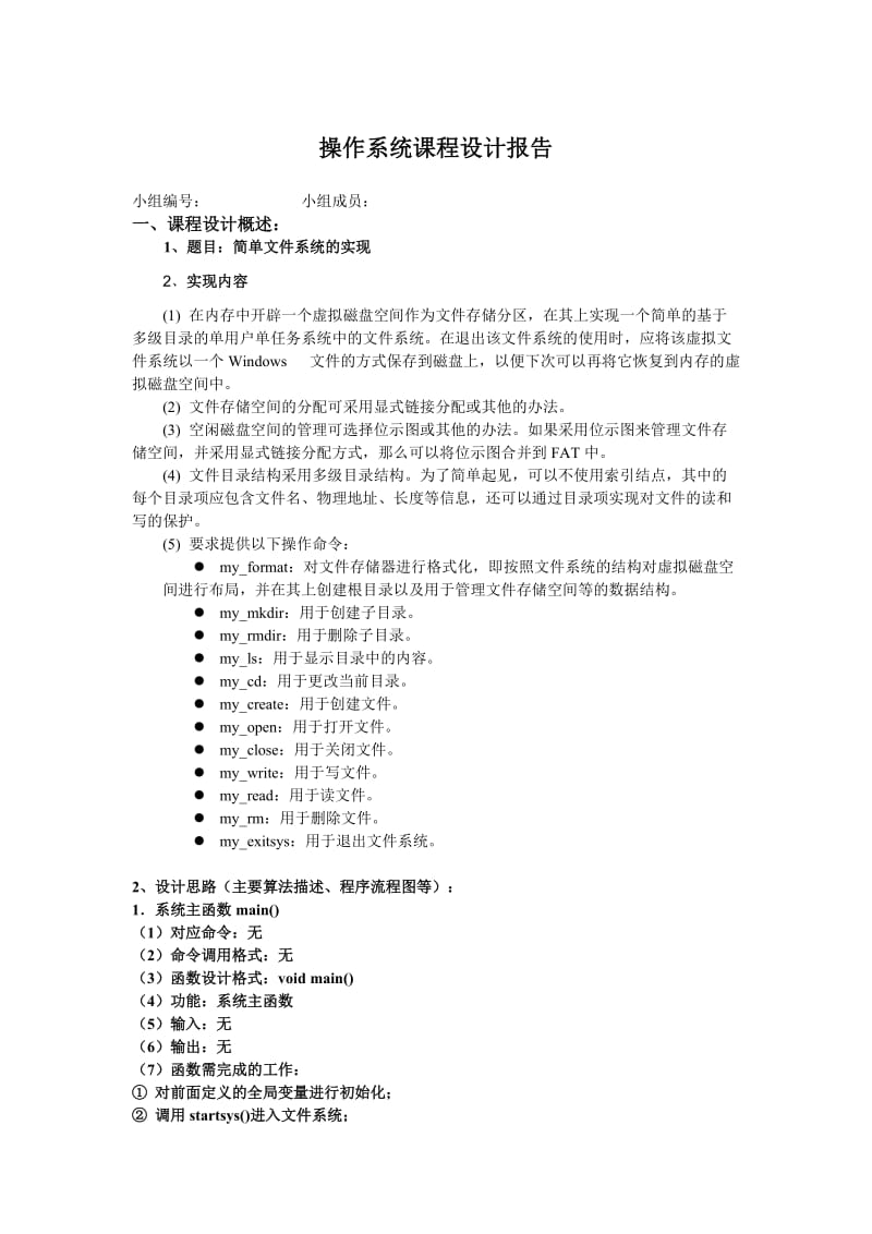 操作系统课程设计简单文件系统的实现.doc_第1页