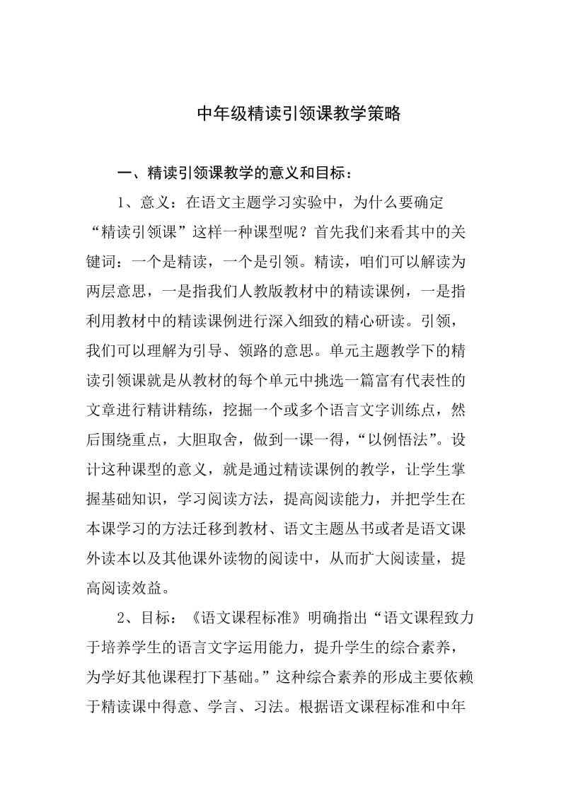 中年级精读引领课策略.doc_第1页