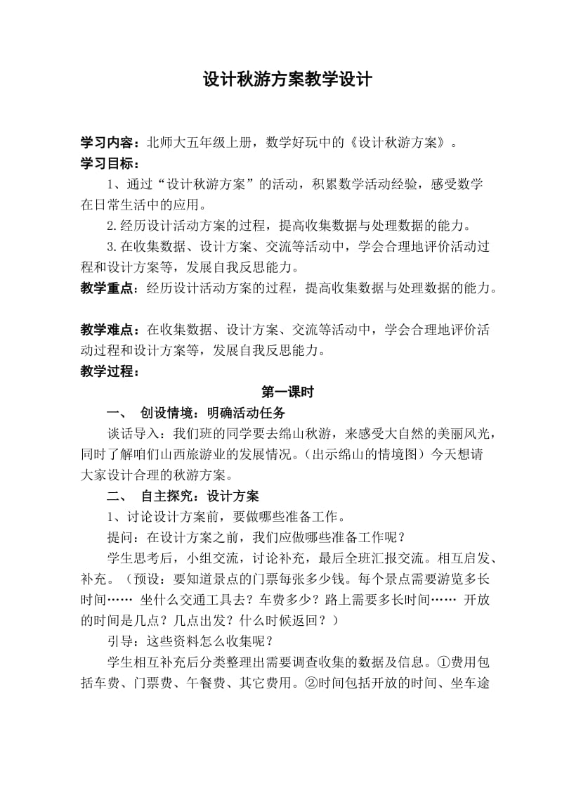 设计秋游方案教学设计.doc_第1页