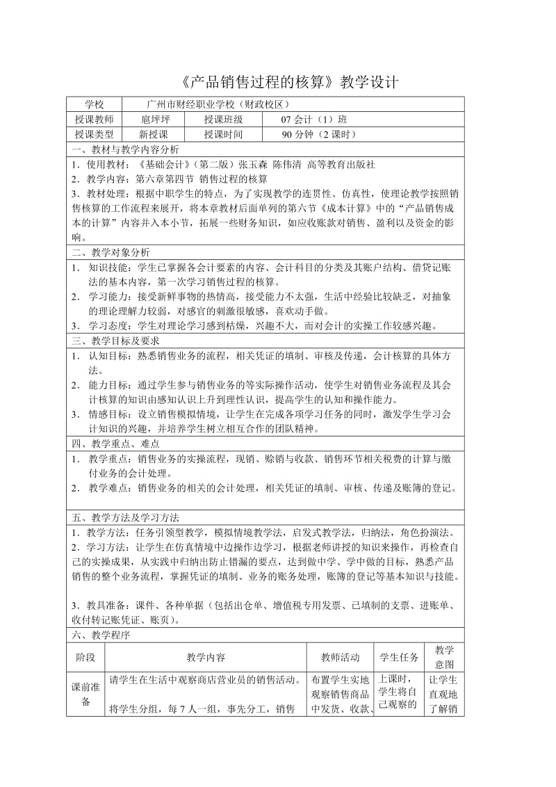 产品销售过程的核算教学设计.doc_第1页