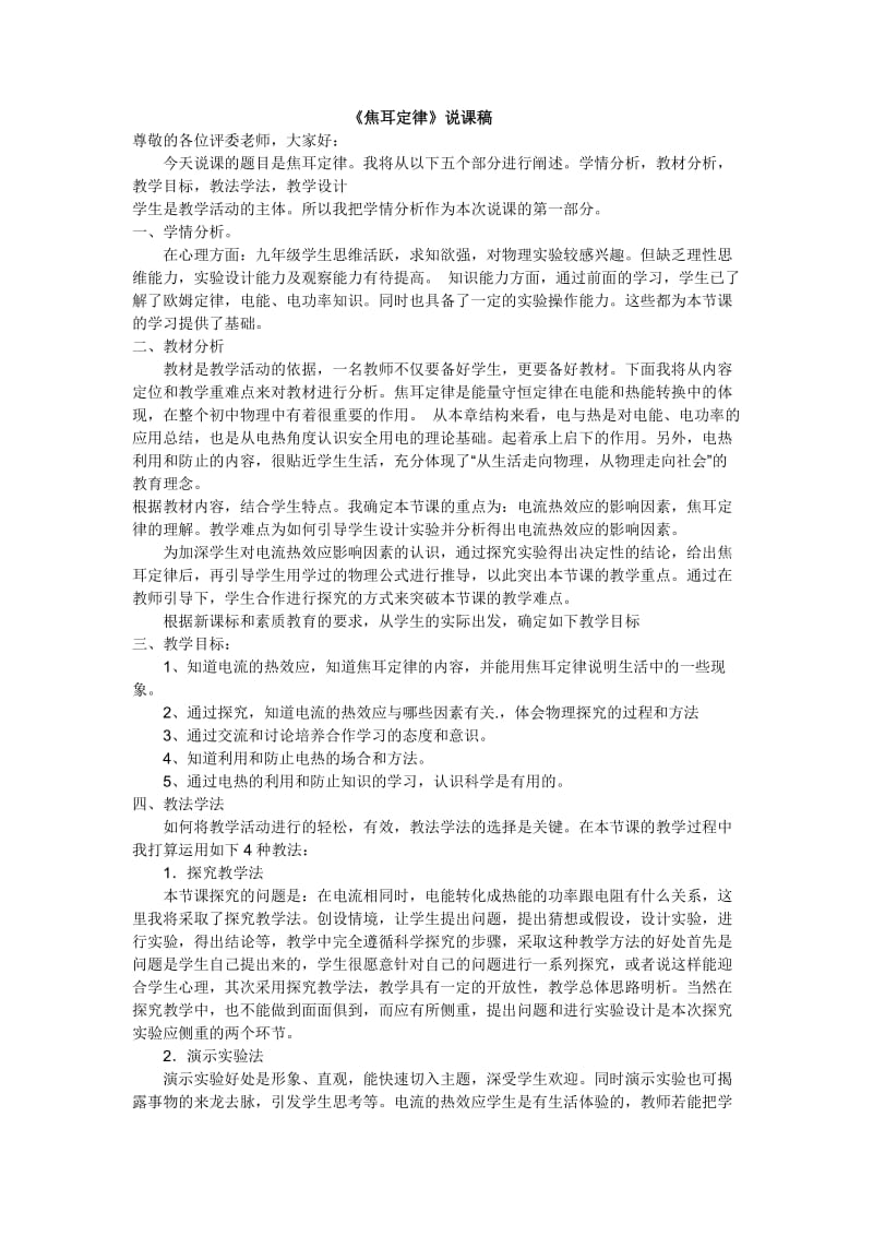 《焦耳定律》说课稿.doc_第1页