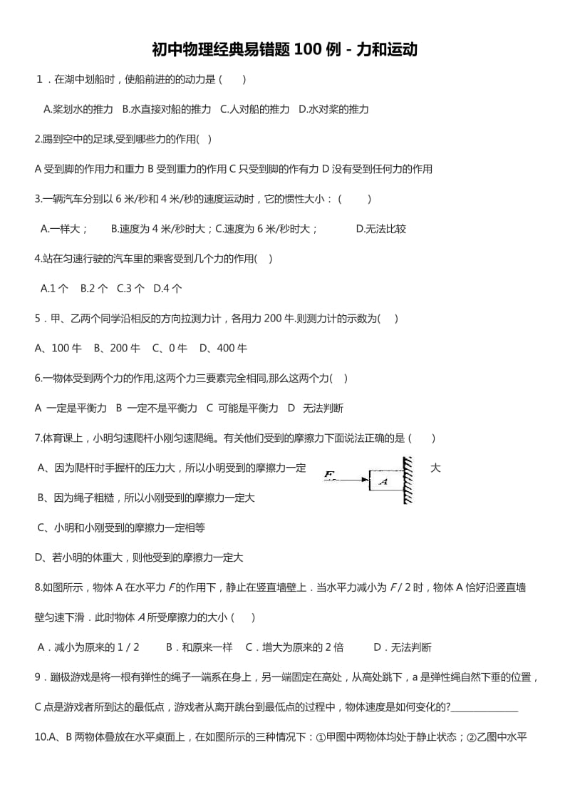 初中物理经典易错题100列.doc_第1页