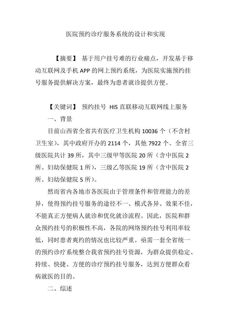 医院预约诊疗服务系统的设计和实现.doc_第1页