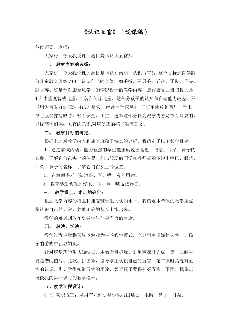 《认识五官》说课稿.doc_第1页