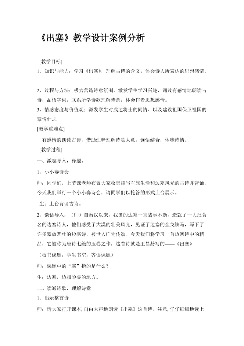 《出塞》教学设计及案例分析.doc_第1页