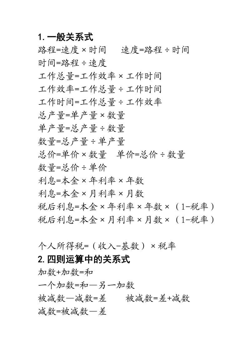 小学数学常见数量关系和计算公式.doc_第1页