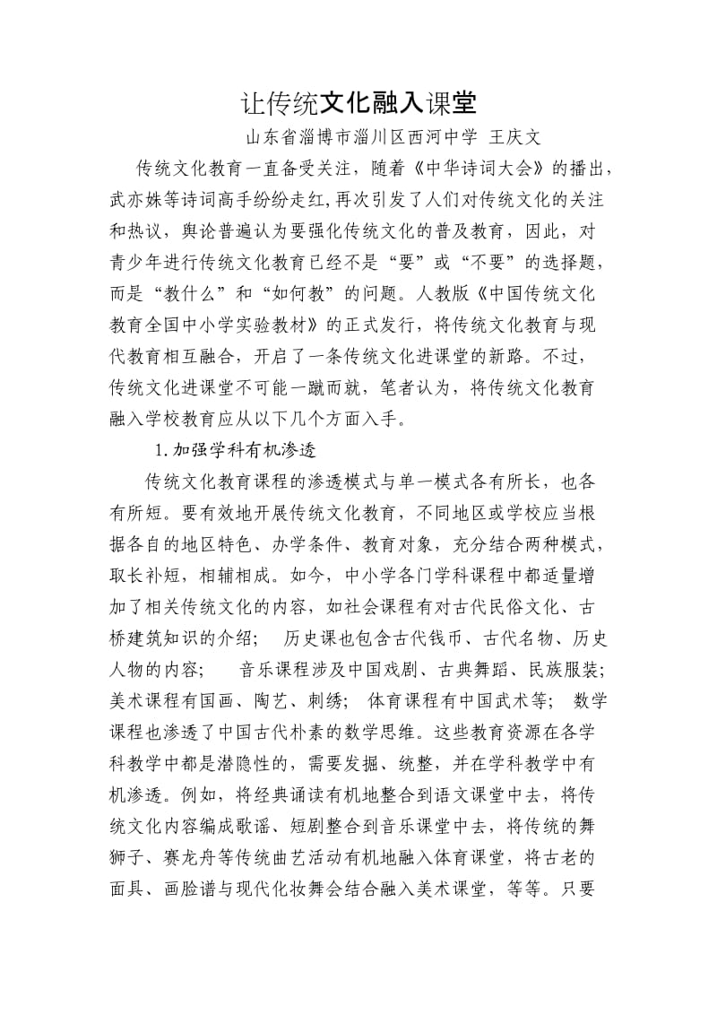 让传统文化融入课堂教学.doc_第1页