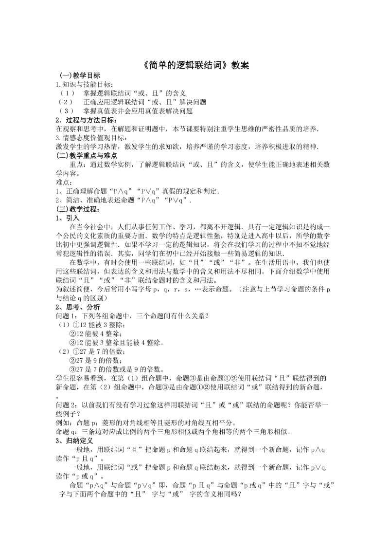 《简单的逻辑联结词》教案.doc_第1页