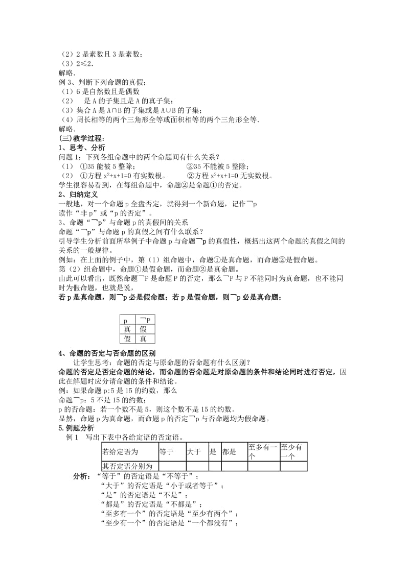 《简单的逻辑联结词》教案.doc_第3页