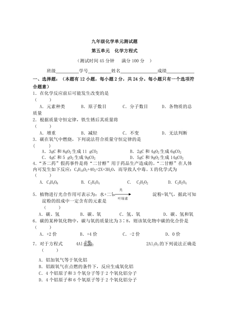 初三化学第五单元测试题附答案.doc_第1页