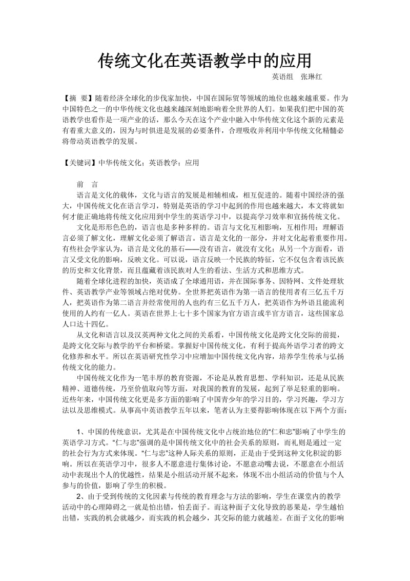 传统文化与英语教学.doc_第1页