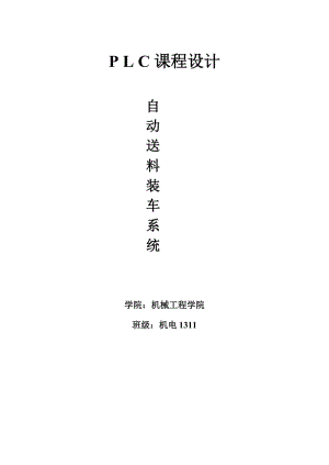 自動(dòng)送料裝車系統(tǒng)PLC控制設(shè)計(jì).doc