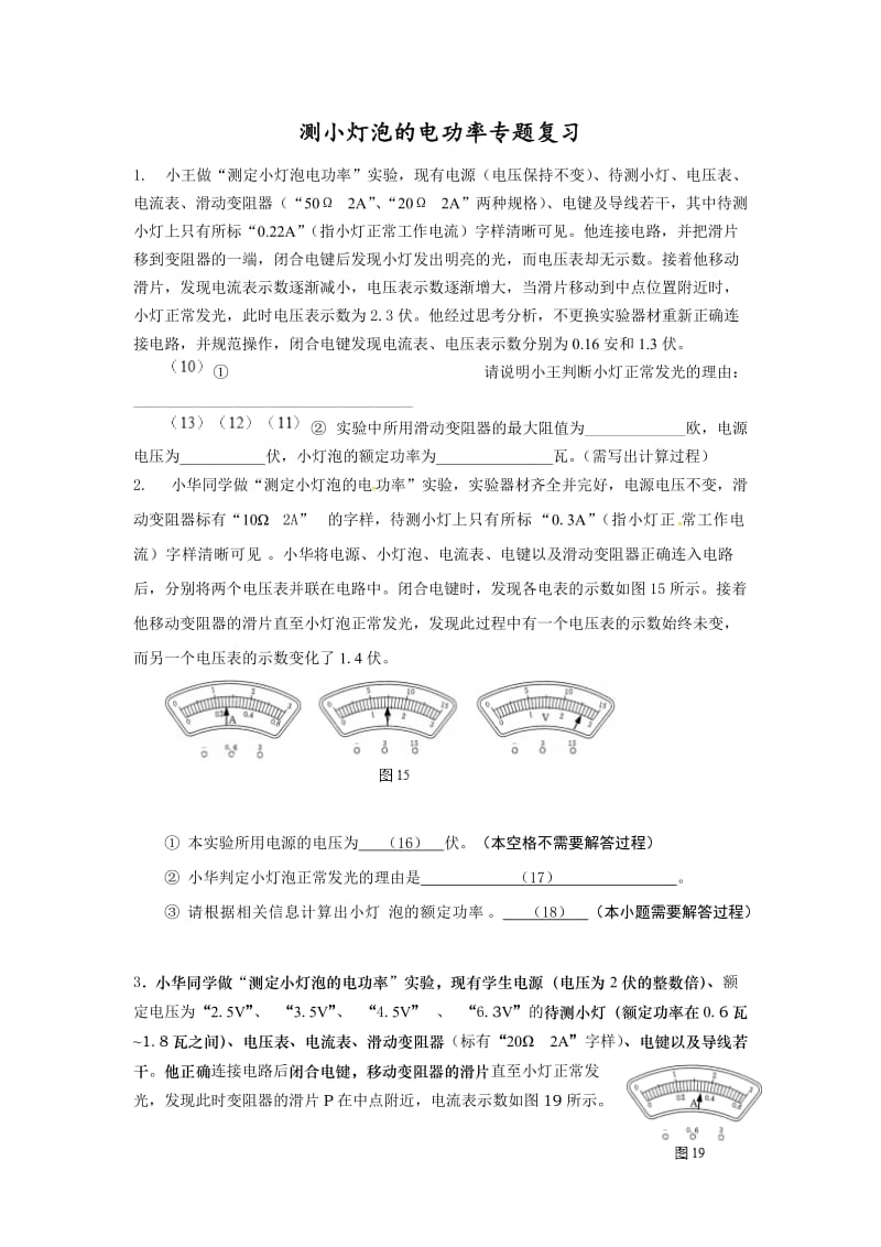 上海中考物理测小灯泡的电功率专题复习.doc_第1页