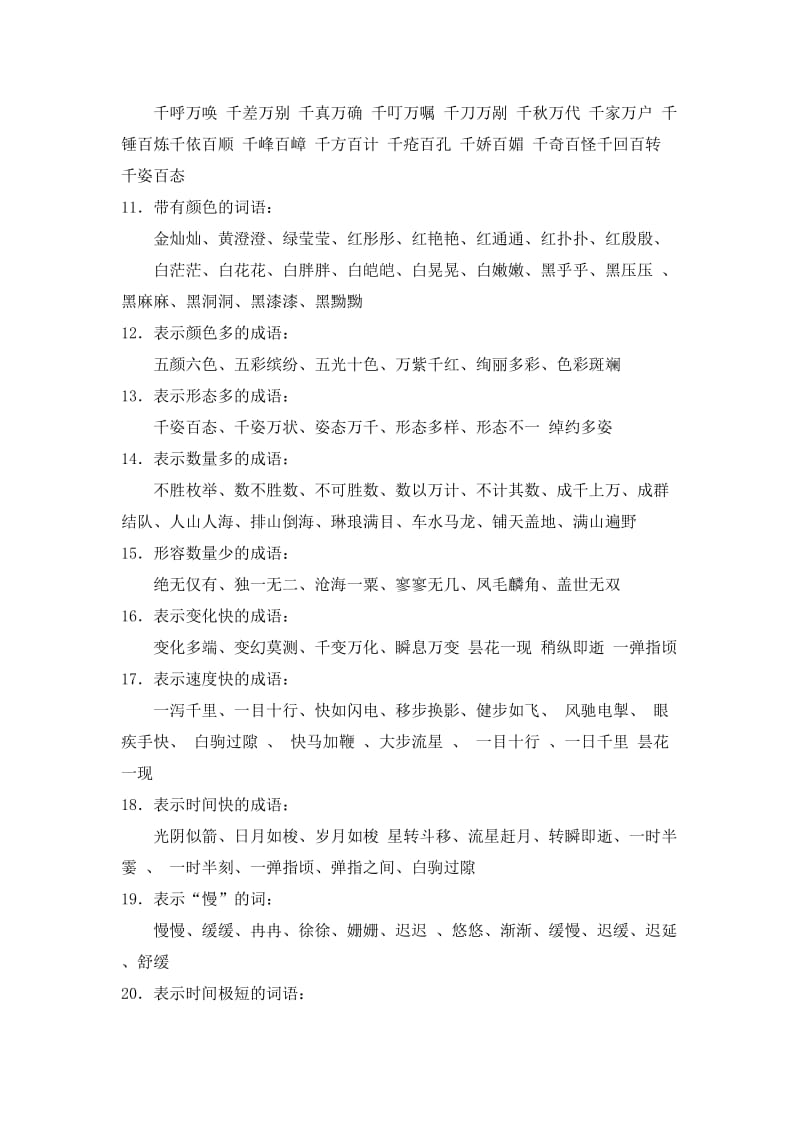 小学语文词语分类大全.doc_第2页