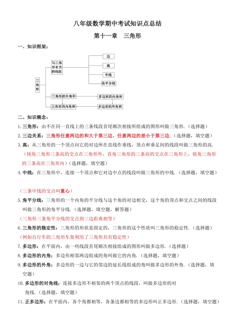 初二数学期中考试重点知识点复习.doc_第1页