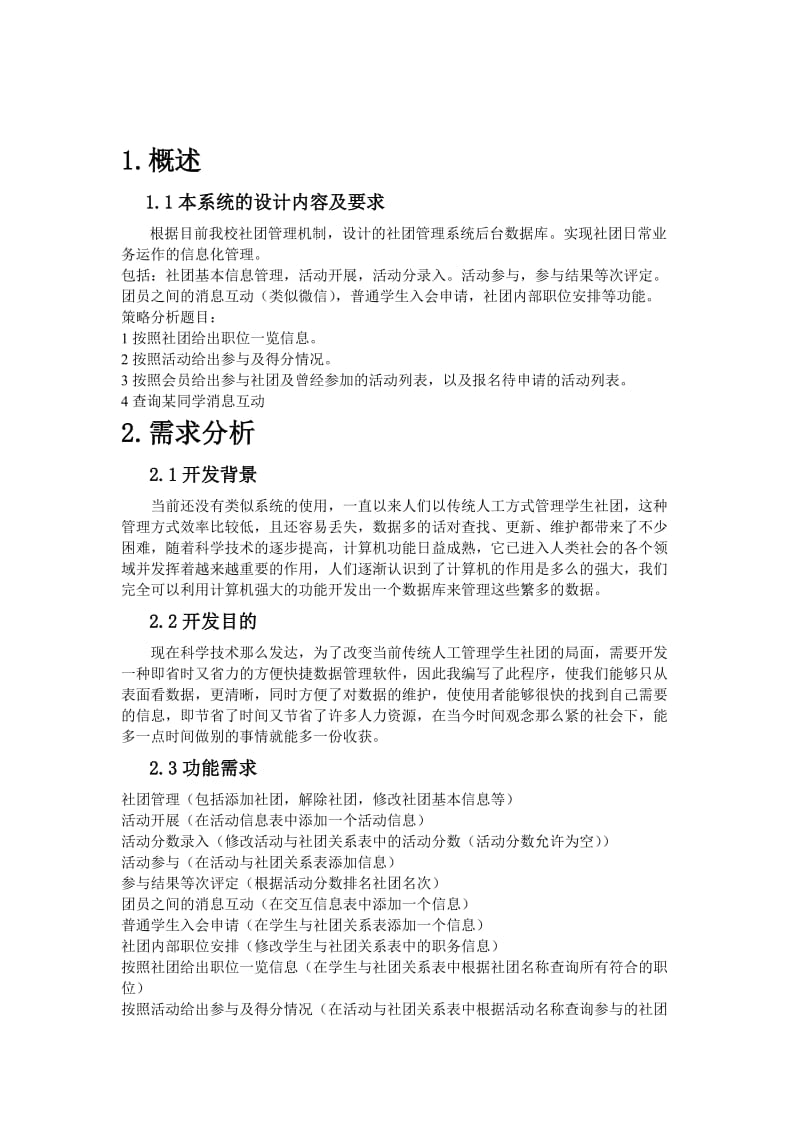 数据库课程设计-社团管理系统.doc_第3页