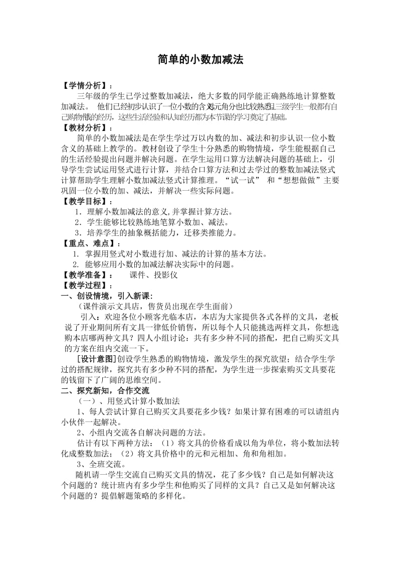 人教版简单的小数加减法教学设计赛课一等奖.doc_第1页