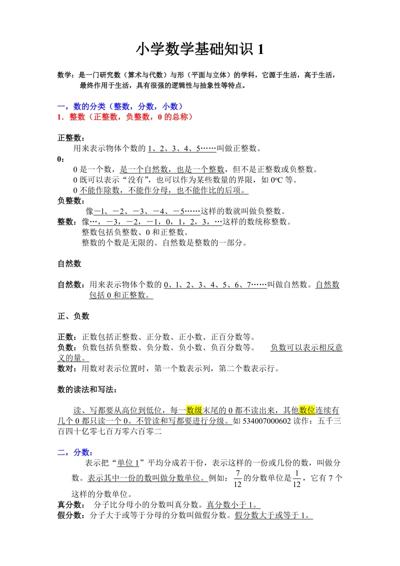 小学数学基础知识大全.doc_第1页