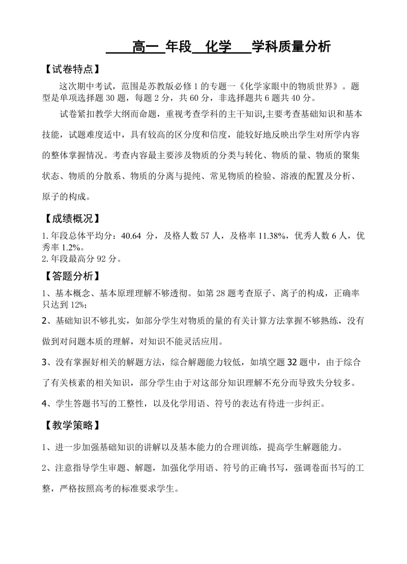 高一化学期中考质量分析.doc_第1页