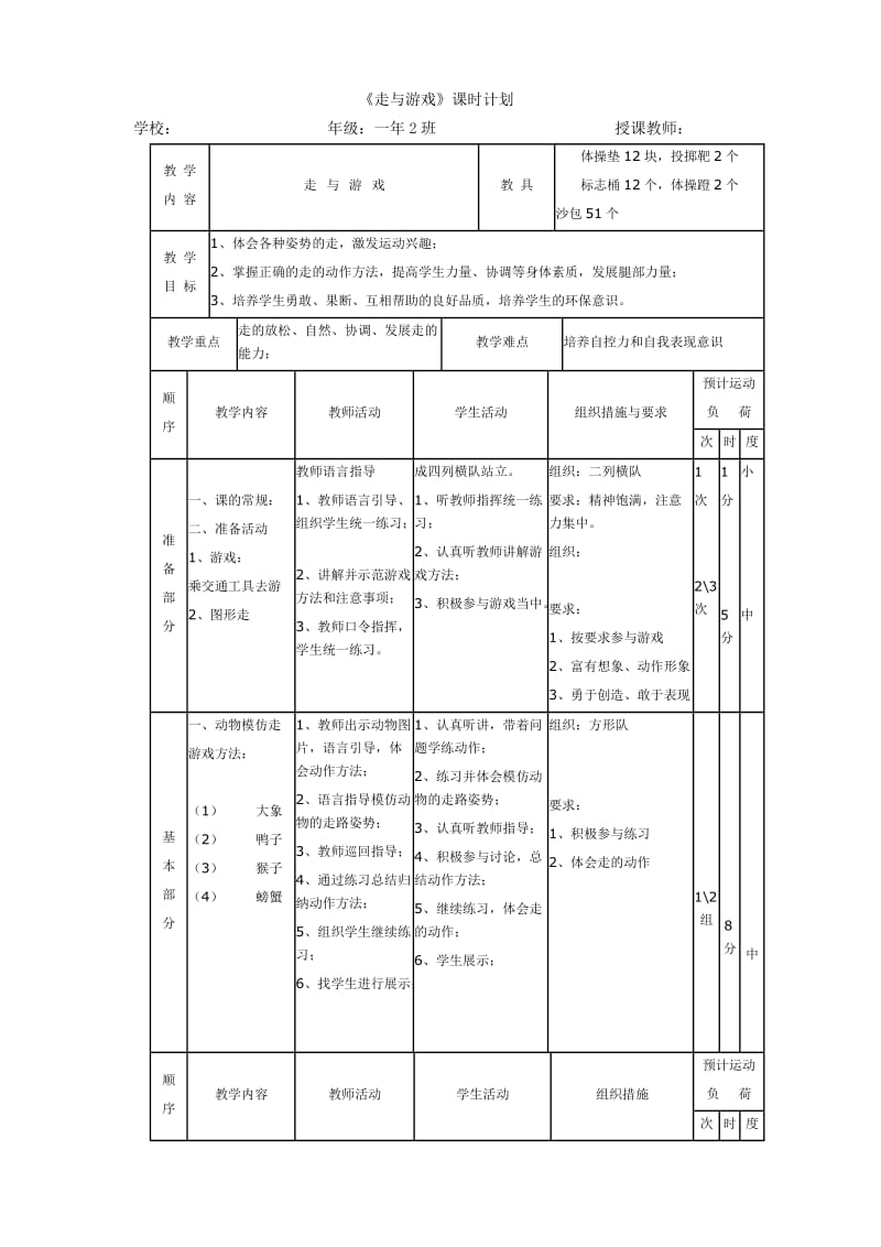 小学体育水平一《走与游戏》教学设计.doc_第3页