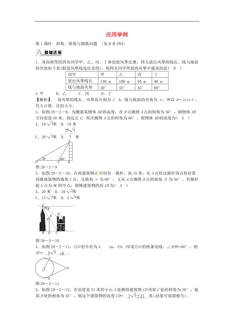 九年级数学下册 28.2.2 应用举例同步测试 （新版）新人教版_第1页