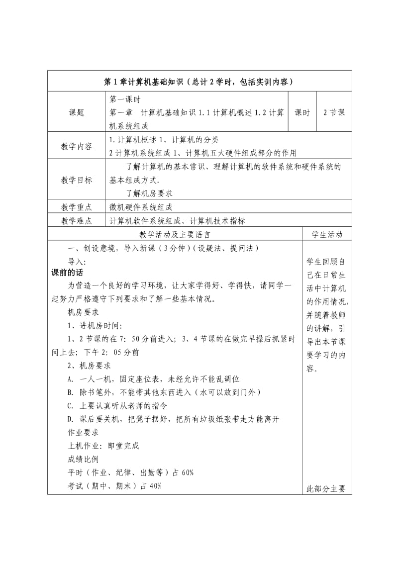 《计算机应用基础》课程电子教案.doc_第1页