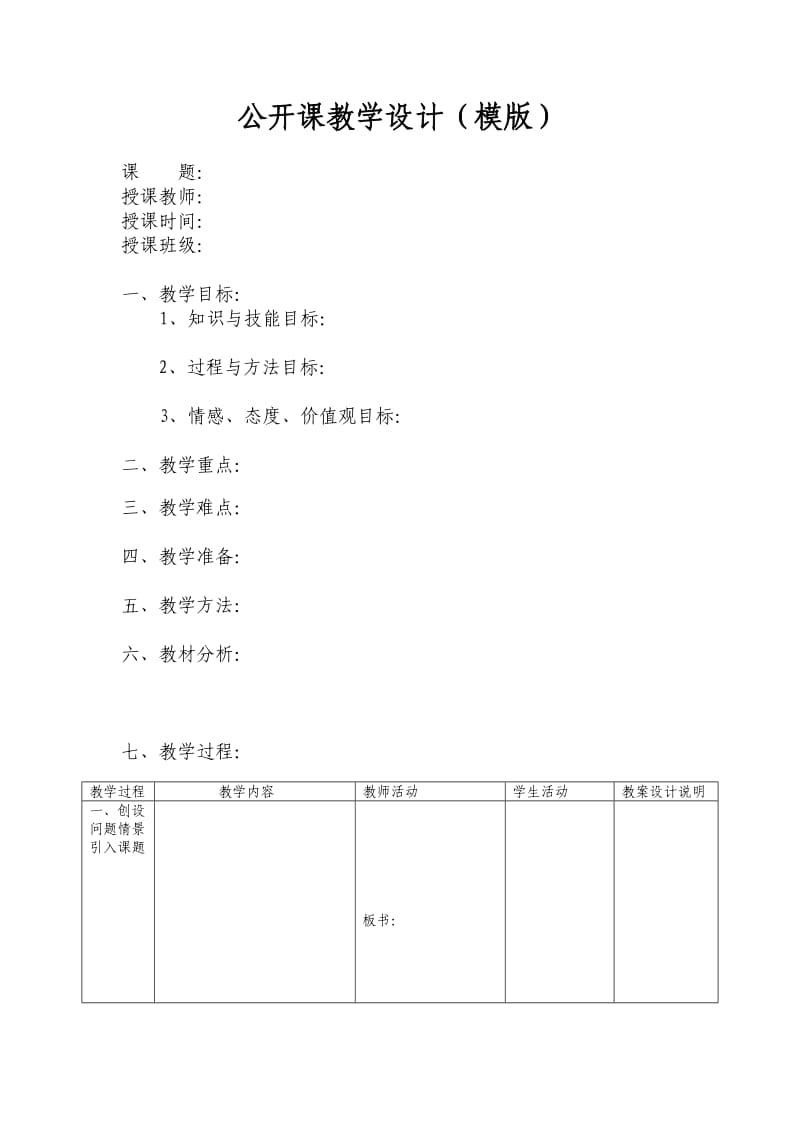 公开课教学设计模板.doc_第1页