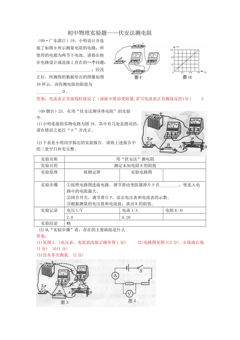 初中物理实验题-伏安法测电阻.doc_第1页