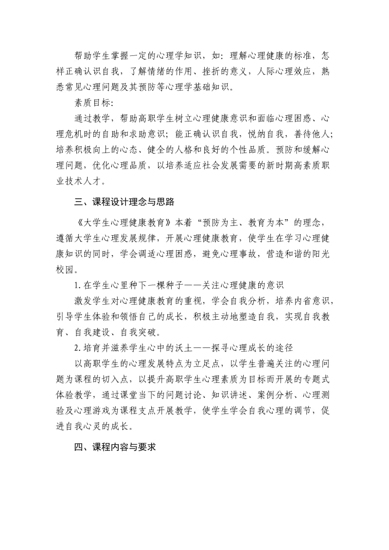 大学生心理健康教育课程标准(统一版).doc_第2页