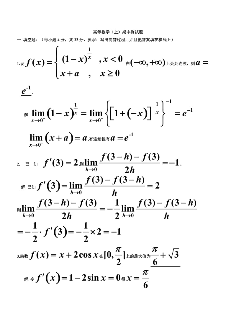 大一高等数学(上)期中测试.doc_第1页