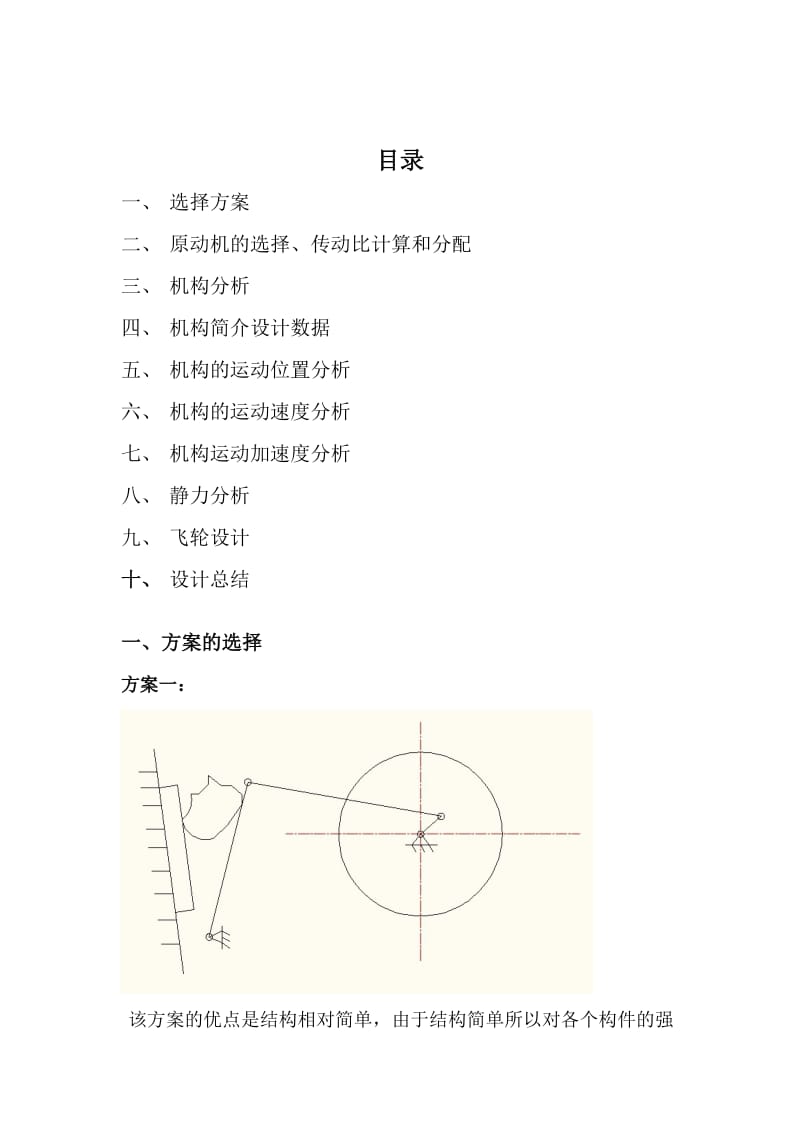 机械原理课程设计-铰链式颚式破碎机.doc_第1页