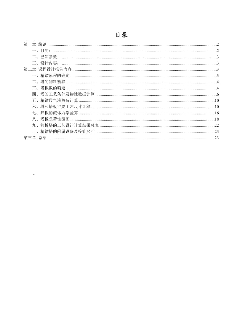 乙醇-水连续筛板精馏塔的设计.doc_第2页