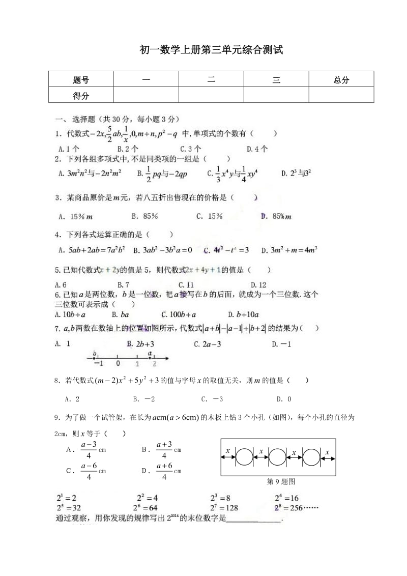 北师大版七上第三单元数学测试题.doc_第1页