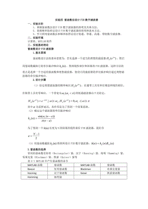 實驗四窗函數(shù)法設(shè)計FIR數(shù)字濾波器.doc