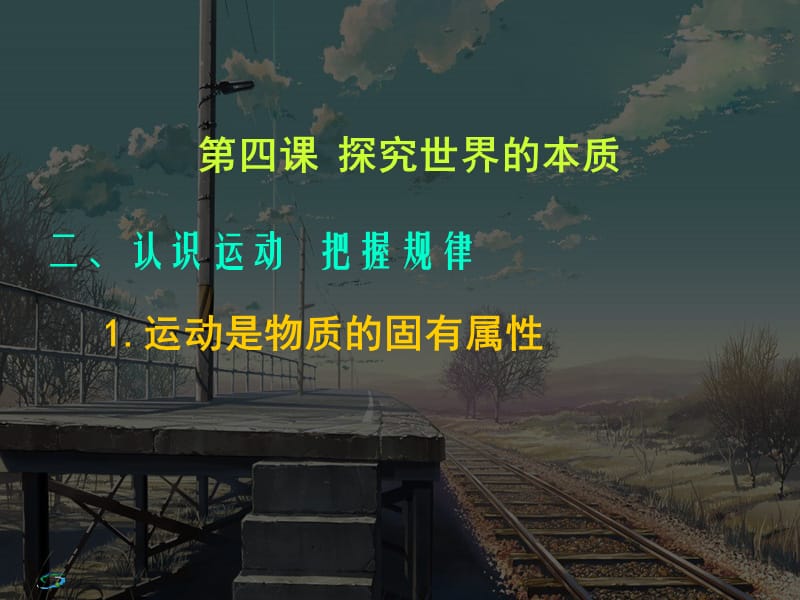 高二政治必修4课件：2.4.2认识运动　把握规律 （新人教版）ppt课件_第1页