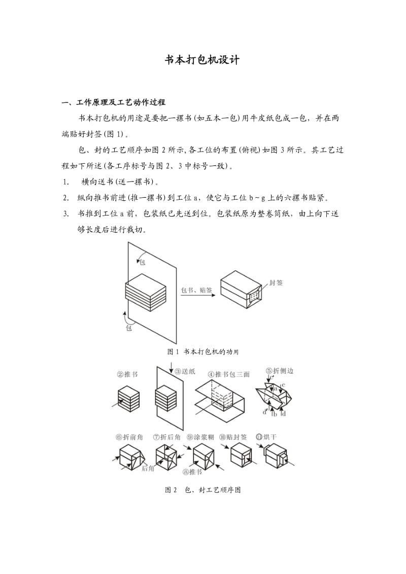 机械原理课程设计-书本打包机设计.doc_第2页