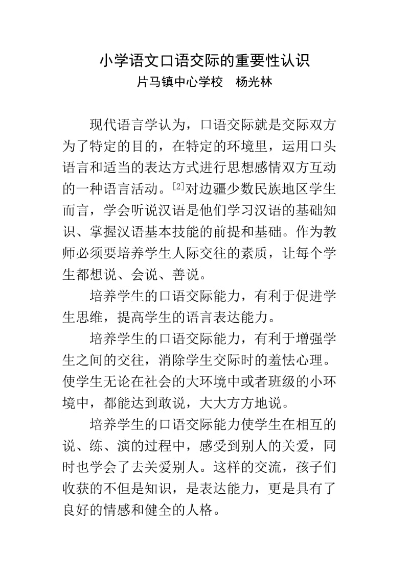 小学语文口语交际的重要性认识.doc_第1页