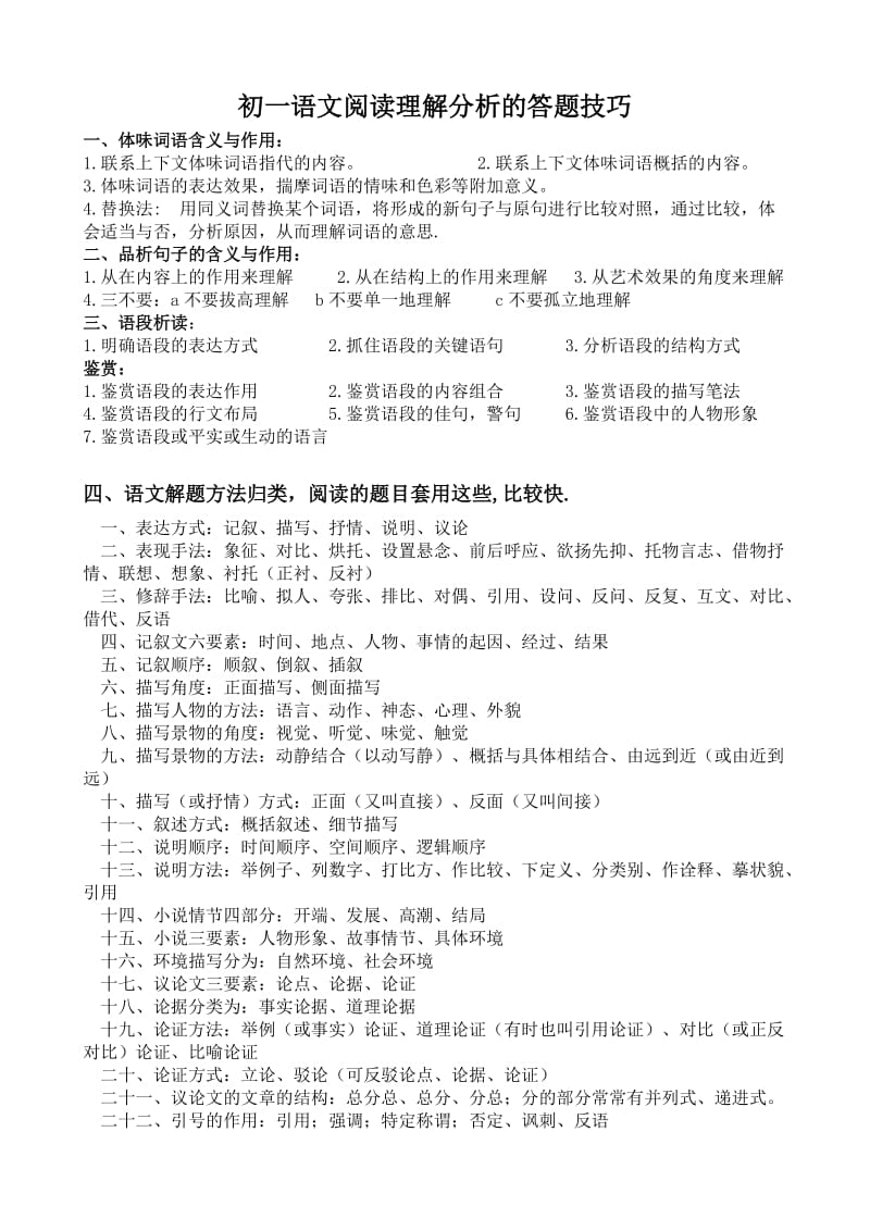 初中语文阅读理解分析的答题技巧.doc_第1页