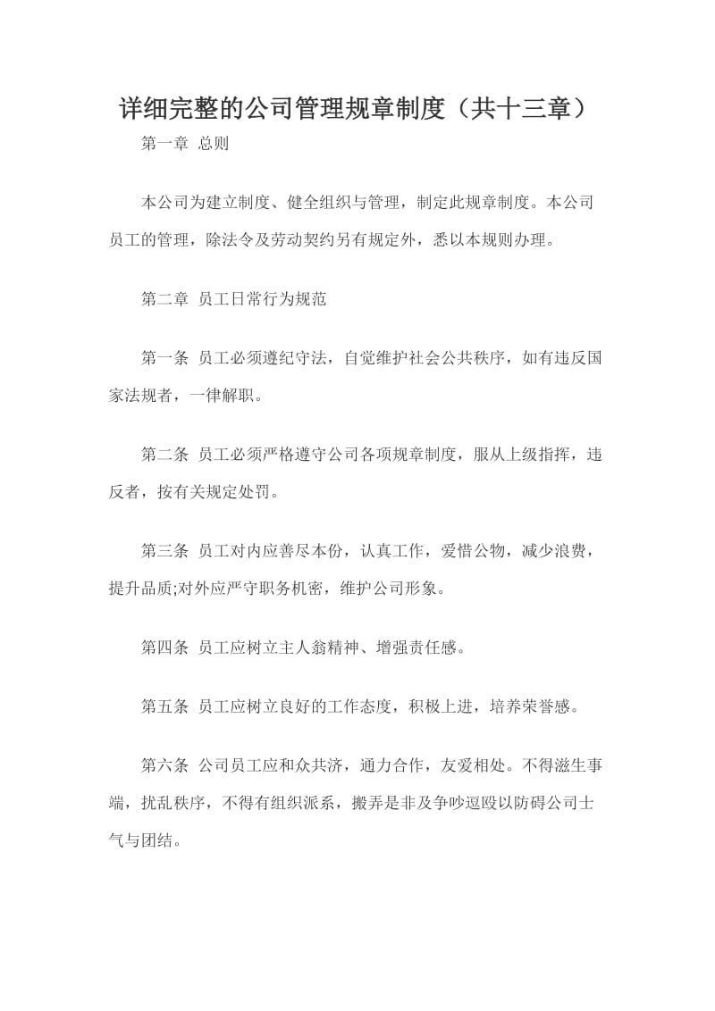 详细完整的公司管理规章制度（共十三章）_第1页