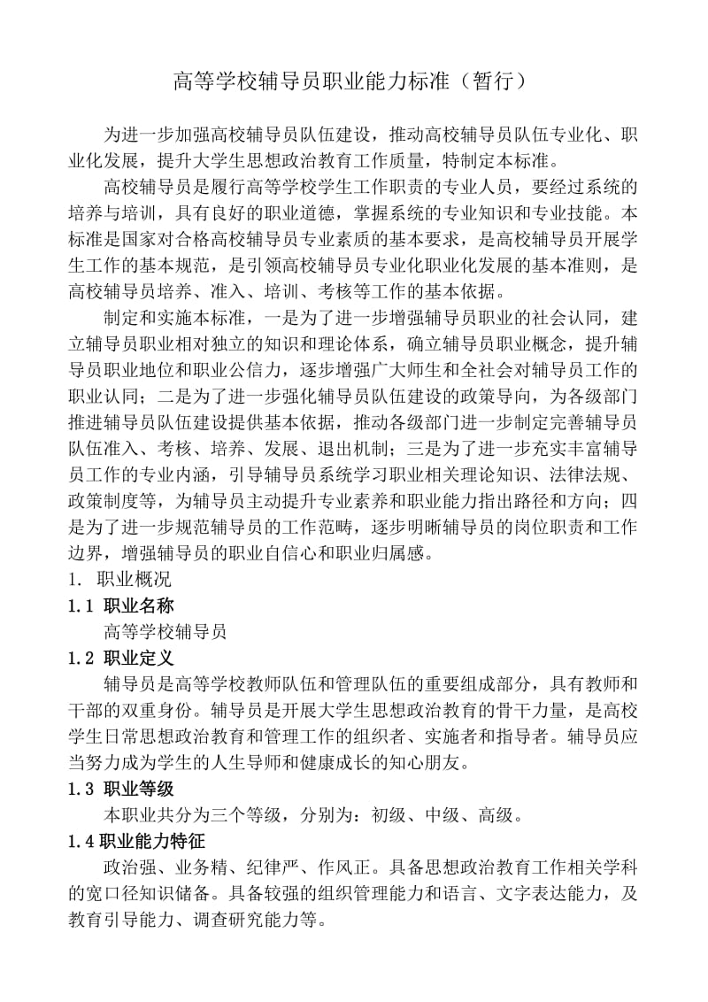 高等学校辅导员职业能力标准.doc_第1页