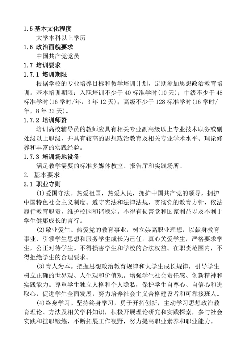 高等学校辅导员职业能力标准.doc_第2页