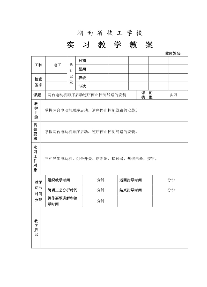 顺序启动逆序停止控制线路的安装实训教案.doc_第1页