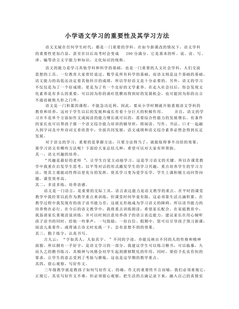 小学语文学习重要性及其学习方法.doc_第1页