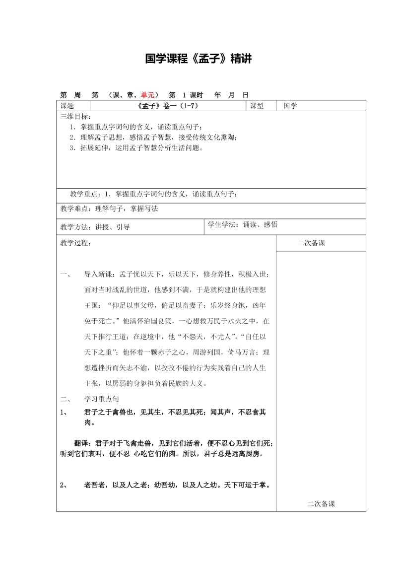 国学课程教案《孟子》.doc_第1页