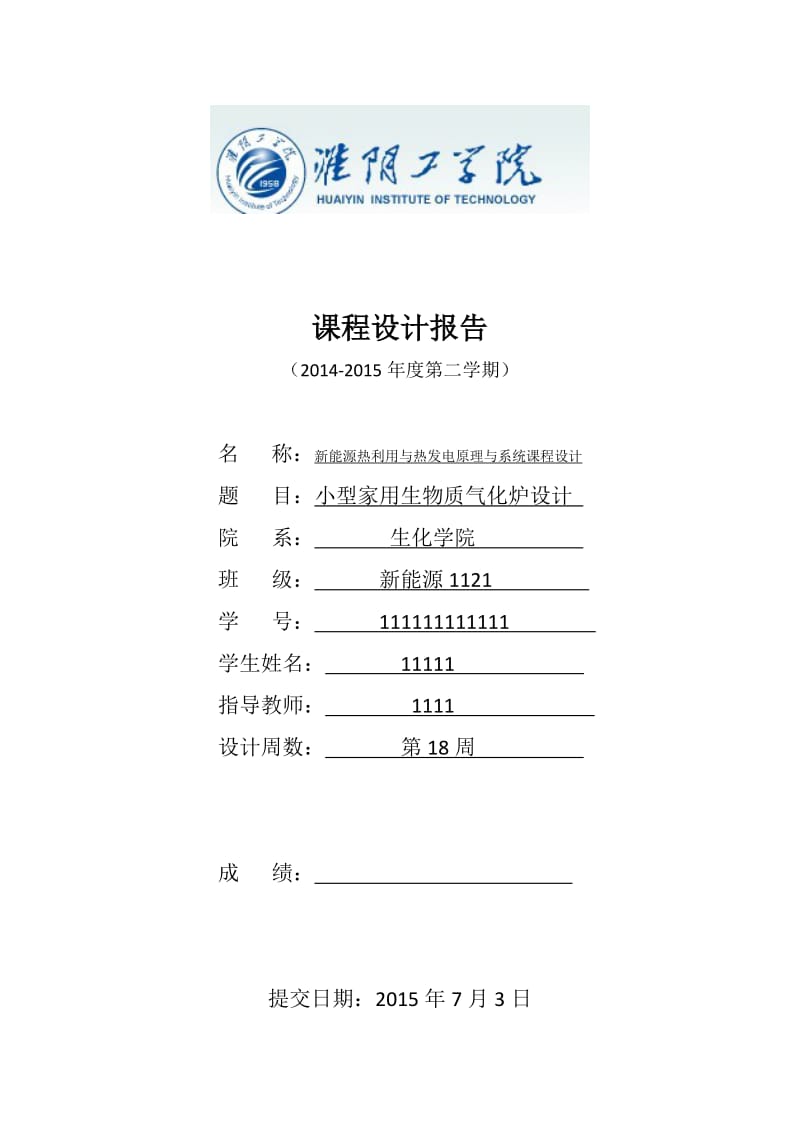 小型家用生物质气化炉设计.doc_第1页