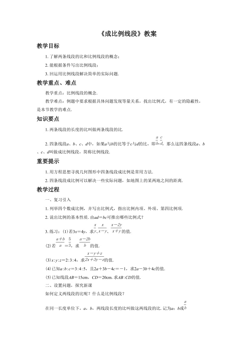 《成比例线段》教案.doc_第1页