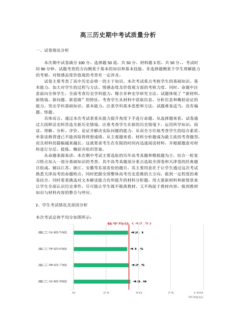 高三历史期中试卷分析.doc_第1页