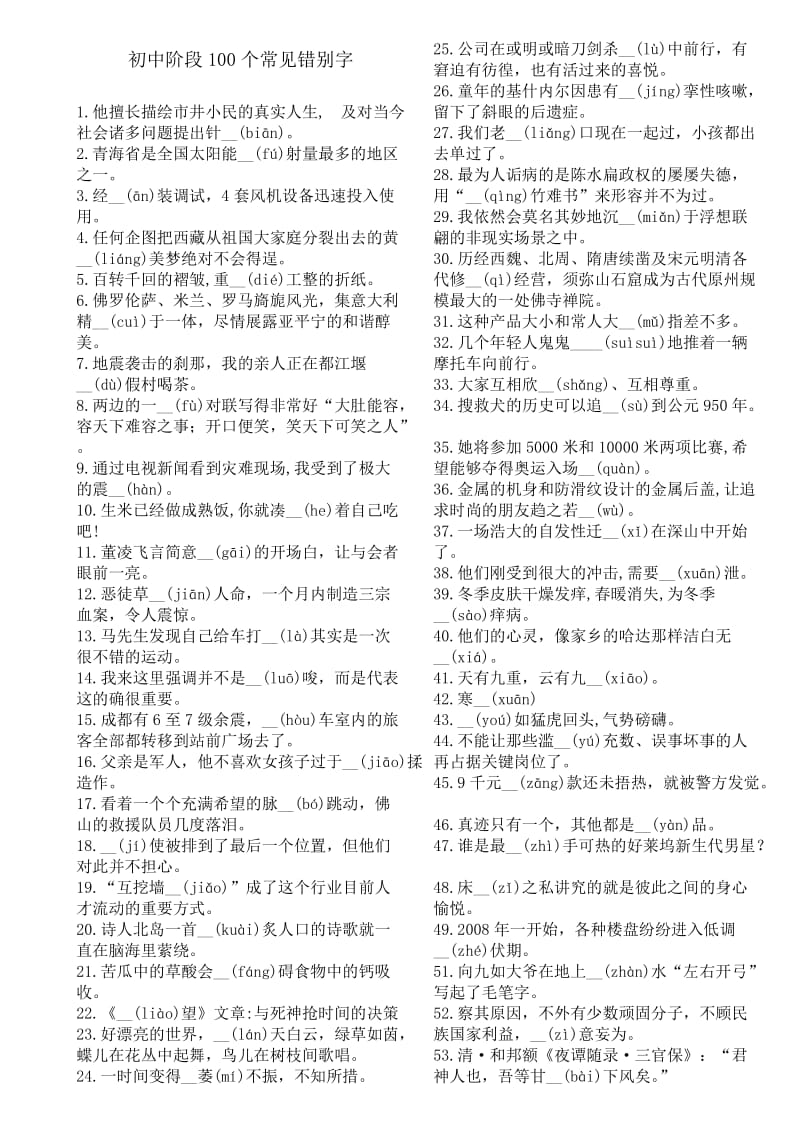 初中阶段100个常见错别字.doc_第1页